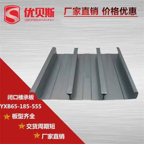 YXB65-185-555閉口樓承板在施工上三個顯著優勢